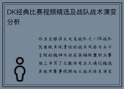 DK经典比赛视频精选及战队战术演变分析