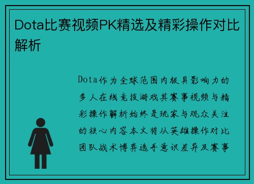 Dota比赛视频PK精选及精彩操作对比解析