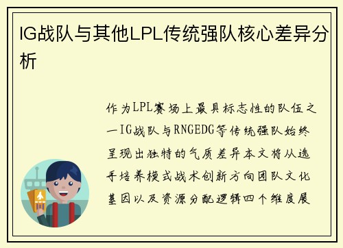 IG战队与其他LPL传统强队核心差异分析