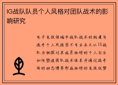 IG战队队员个人风格对团队战术的影响研究