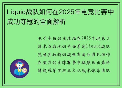 Liquid战队如何在2025年电竞比赛中成功夺冠的全面解析