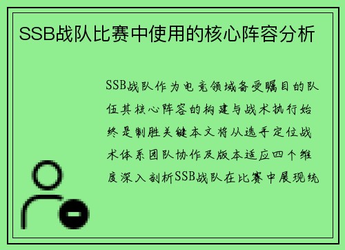 SSB战队比赛中使用的核心阵容分析