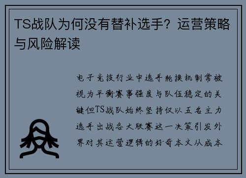 TS战队为何没有替补选手？运营策略与风险解读