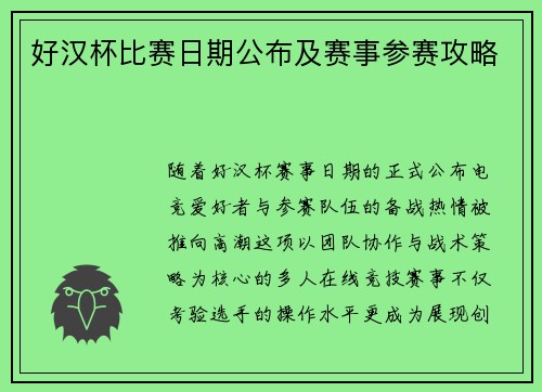 好汉杯比赛日期公布及赛事参赛攻略