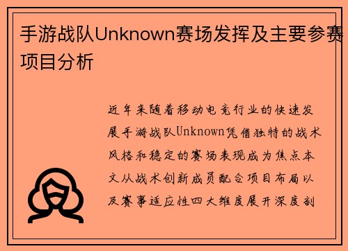 手游战队Unknown赛场发挥及主要参赛项目分析