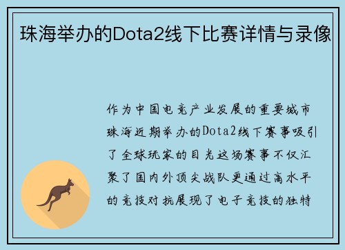 珠海举办的Dota2线下比赛详情与录像