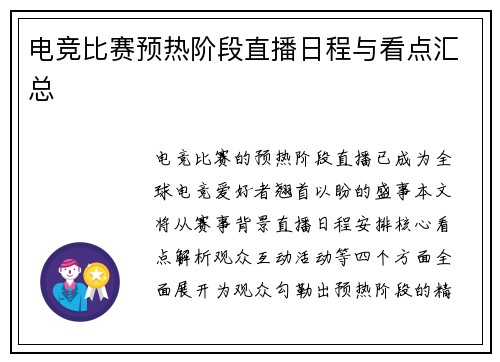 电竞比赛预热阶段直播日程与看点汇总