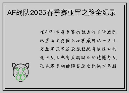 AF战队2025春季赛亚军之路全纪录