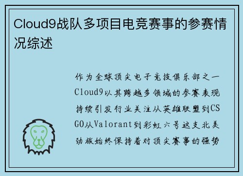 Cloud9战队多项目电竞赛事的参赛情况综述