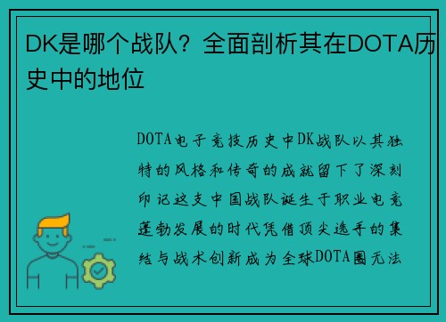 DK是哪个战队？全面剖析其在DOTA历史中的地位