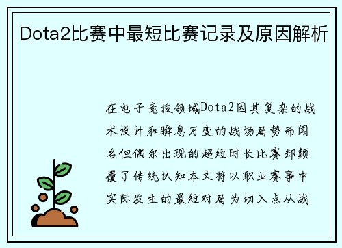 Dota2比赛中最短比赛记录及原因解析
