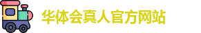 华体会真人